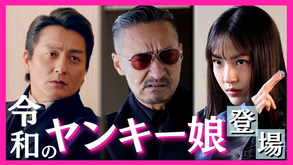 日本統一 東京編 7月23日(水)放送分 第4話 「令和のヤンキー娘登場