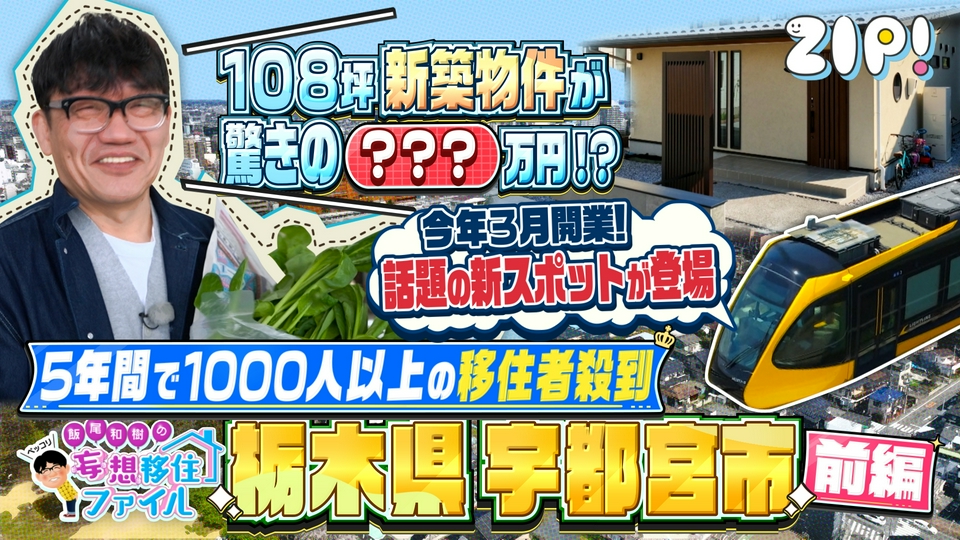 ZIP! 4月21日(火)放送分 ペッコリ妄想移住ファイル 栃木県宇都宮市前編