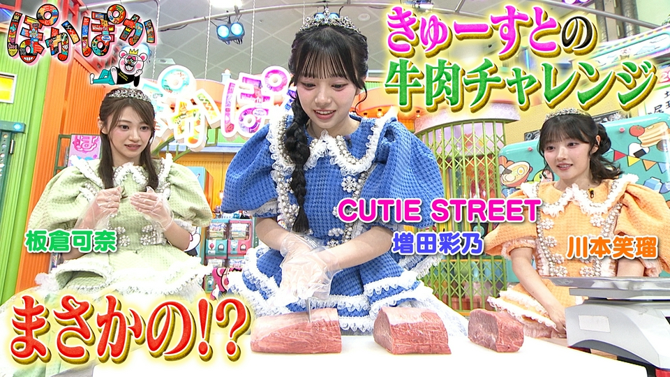 ぽかぽか 4月15日(水)放送分 水曜（3）きゅーすとが参戦！牛肉