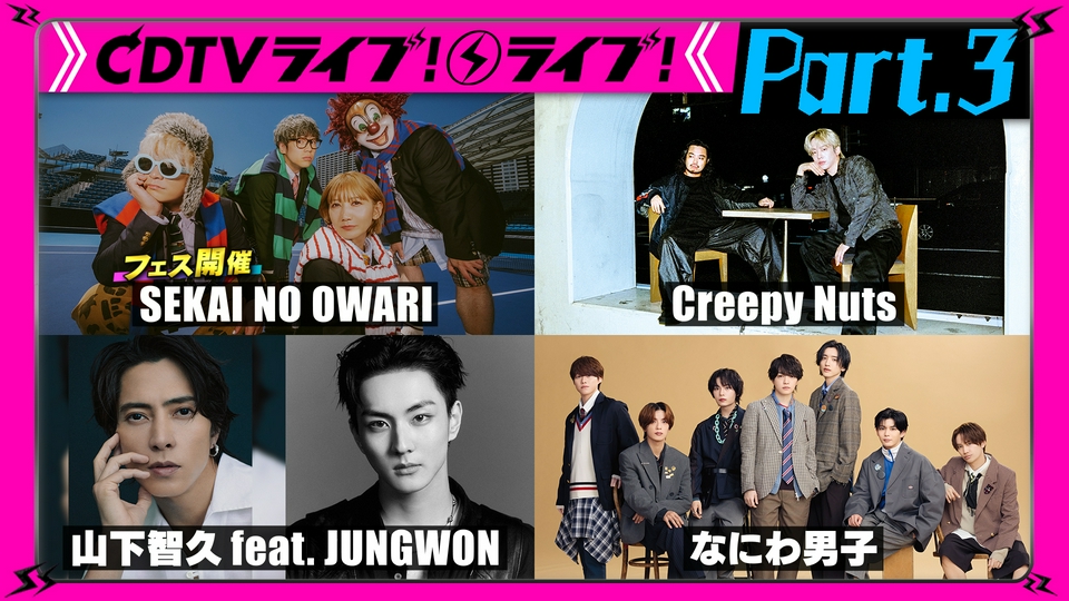 CDTV ライブ! ライブ! 5月18日(月)放送分 【Part.3】Creepy Nuts☆山下
