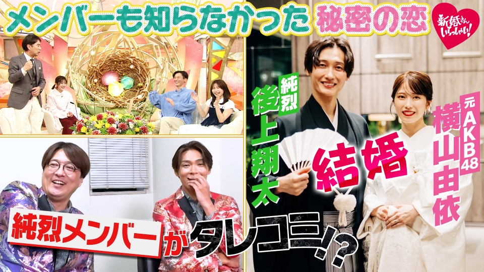 新婚さんいらっしゃい！ 3月1日(日)放送分 「純烈」と「元AKB48