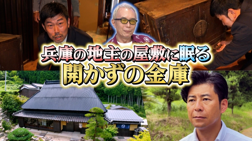 開かずの金庫 ついに出た＜開かずの金庫＞番組最高額のお宝！金・銀・プラチナ