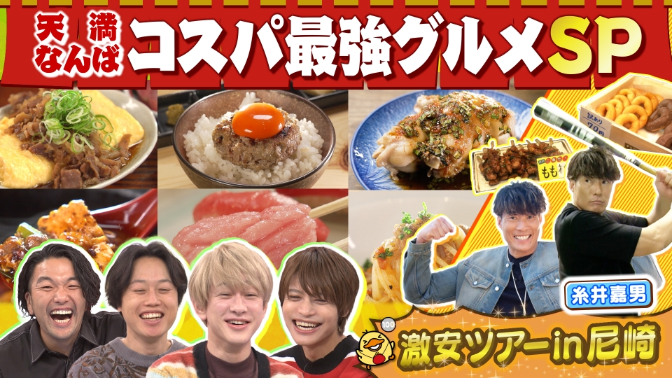 ちまたのジョーシキちゃん 1月12日(金)放送分 天満＆なんばコスパ最強