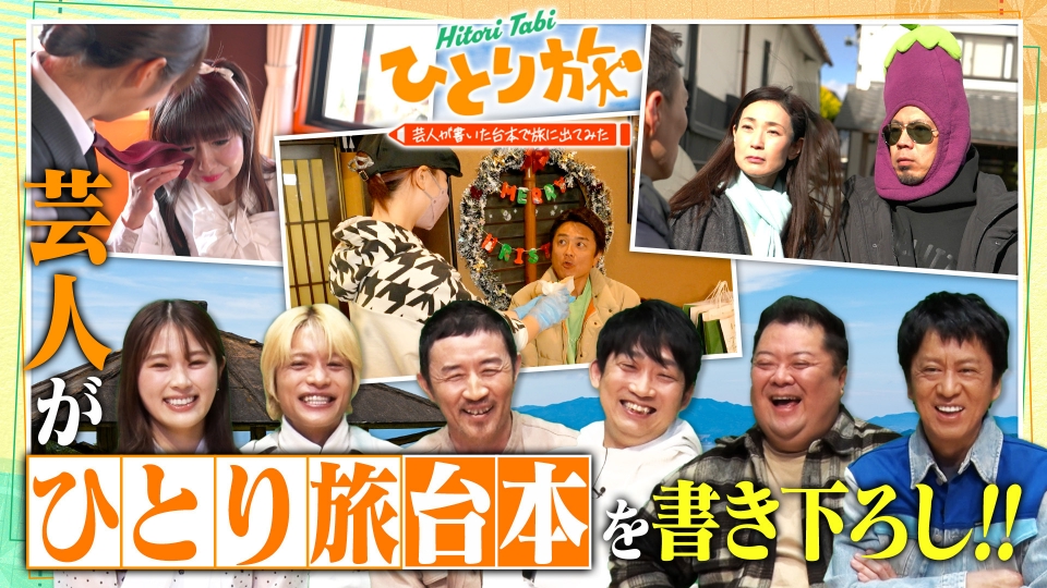ひとり旅―芸人が書いた台本で旅に出てみたー 1月21日(日)放送分