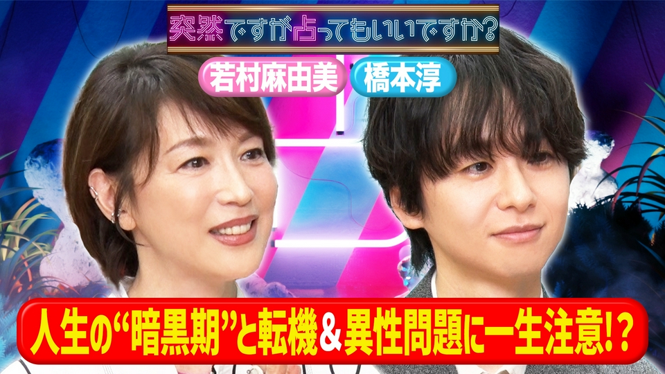 若村麻由美ヒマラヤで人生激変＆橋本淳の恋の罠 thumbnail