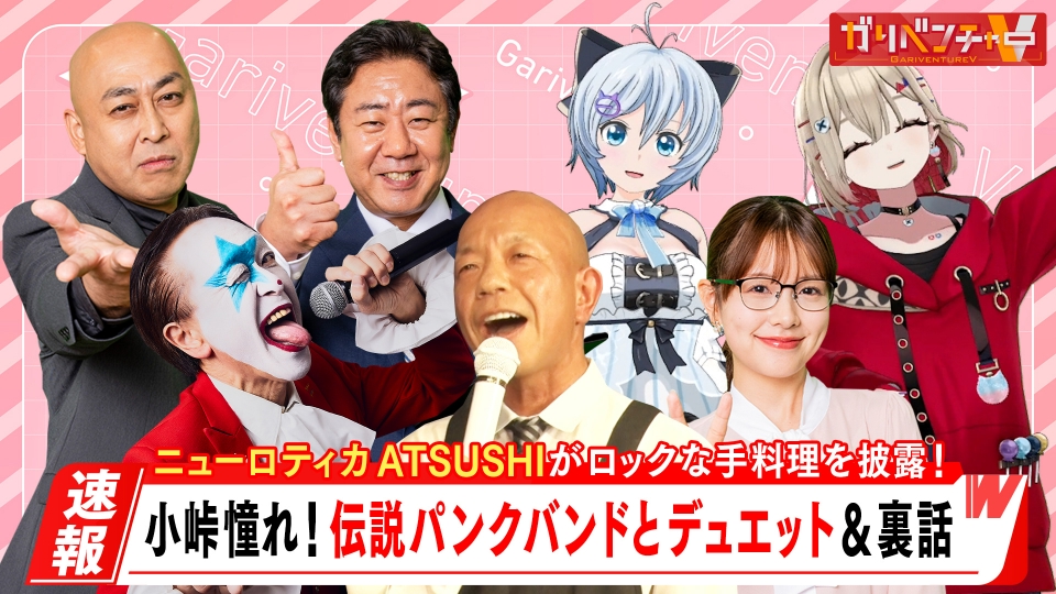 ガリベンチャーV 5月21日(水)放送分 「小峠CEO憧れのバンドが手料理