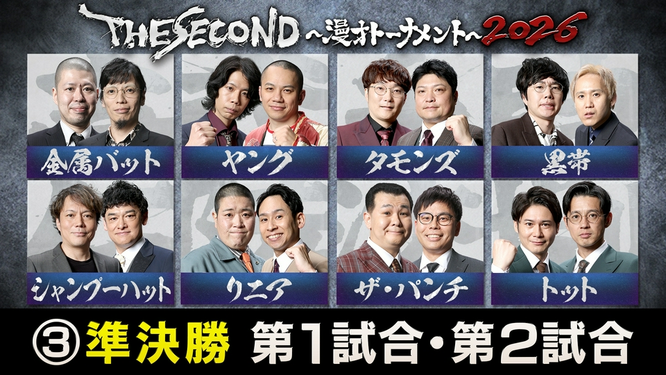 THE SECOND～漫才トーナメント～2026 5月16日(土)放送分 ＜3＞THE