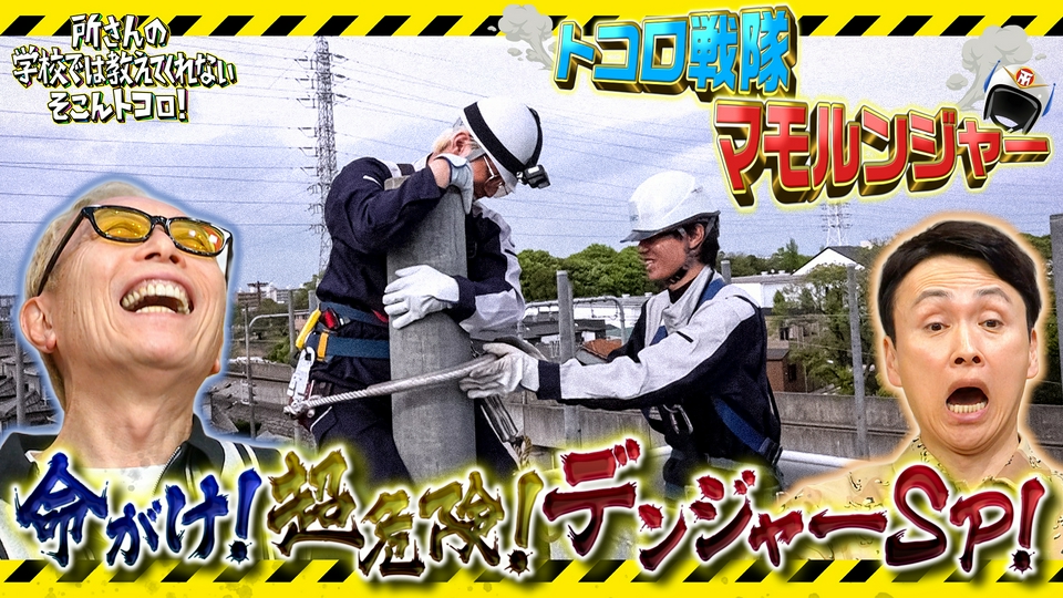 所さんの学校では教えてくれないそこんトコロ！ 6月19日(金)放送分