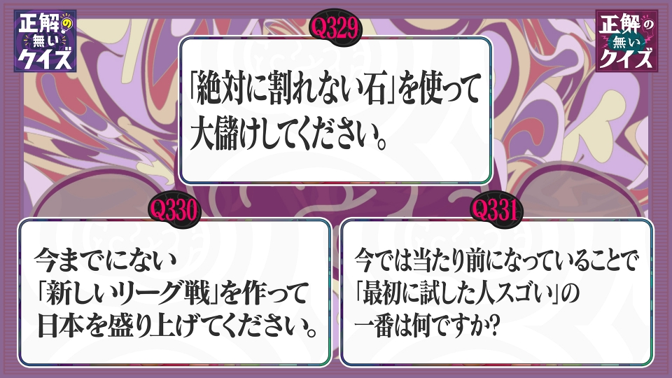 正解の無いクイズ」～天才奇才変人さん、みんなで一緒に考えよう～ 8月