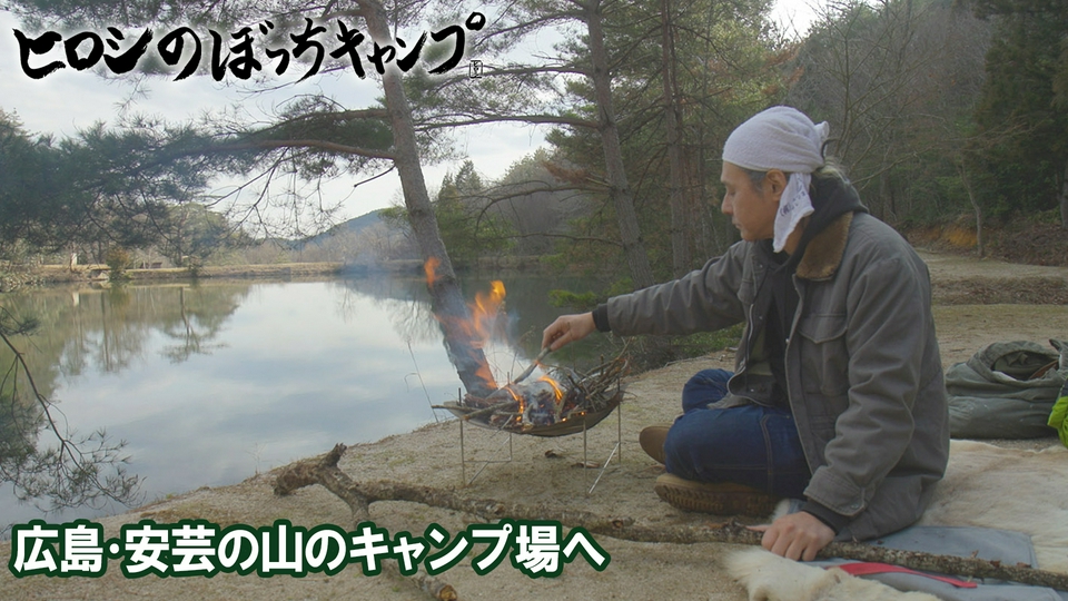 ヒロシのぼっちキャンプ Season13 5月27日(水)放送分 #297 シーズン