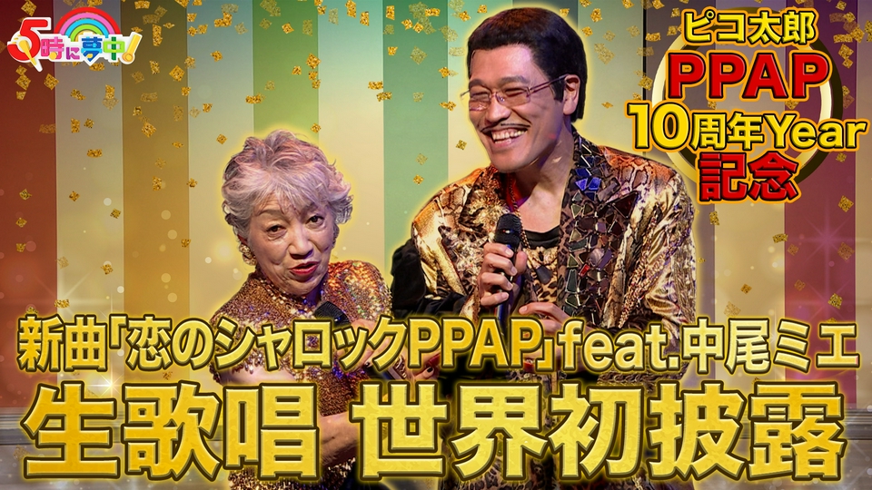 5時に夢中！ 5月15日(金)放送分 金曜はゲストデー！古坂大魔王▽中尾