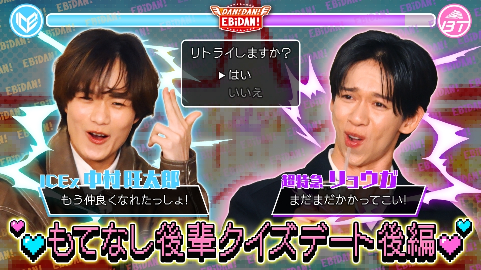 DAN! DAN! EBiDAN!～新章～ 2月5日(木)放送分 超特急リョウガとICEx