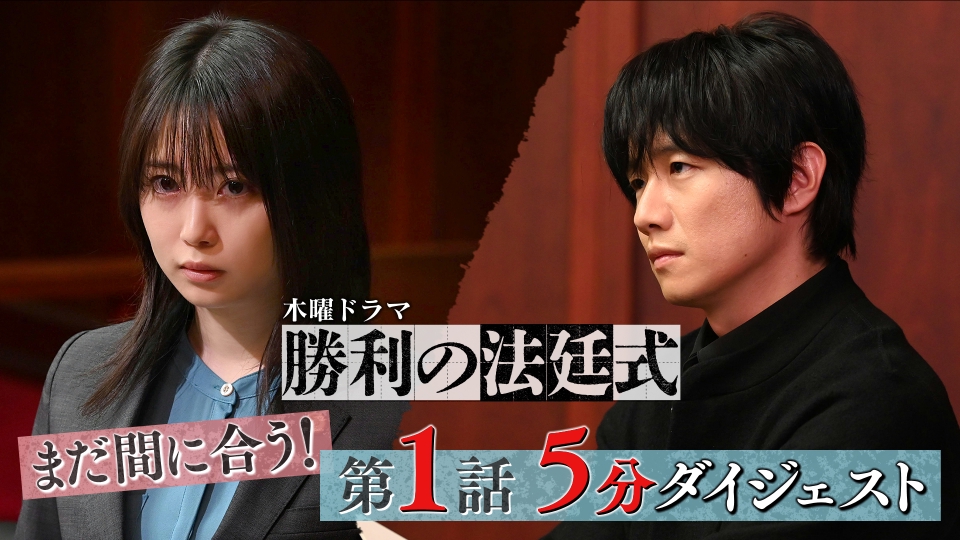 勝利の法廷式 全5巻DVDSET【レンタル用】志田未来/風間俊介/北乃きい/升穀 勝利の法廷式【連日】 || ファミリー劇場