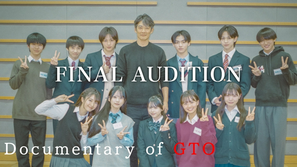 GTO #3 Documentary of GTO FINAL AUDITION｜ドラマ｜見逃し無料配信は