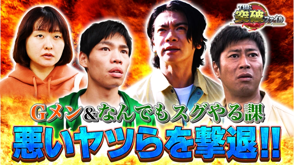 THE突破ファイル 11月30日(木)放送分 万引き犯がワープ!?Gメン