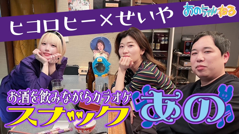 【あのちゃん】スナック&ピーチMIX5キロ あのちゃんねる 1月25日(木)放送分 スナックあの ヒコロヒー×せいや