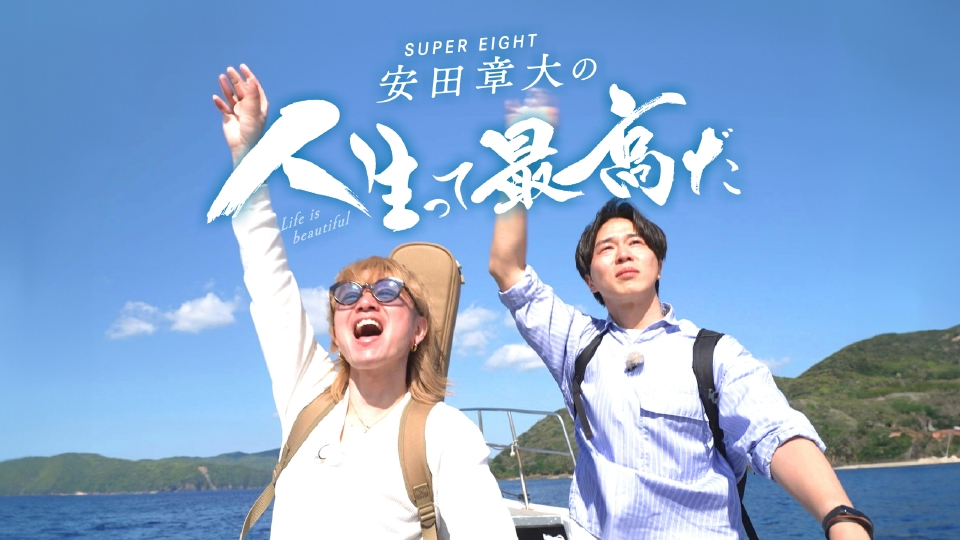 安田章大 関ジャニ∞ KANJANI SUPER EIGHT 写真 ① 安田章大 関ジャニ∞ KANJANI SUPER EIGHT 写真 ① 61xNrB8A28L