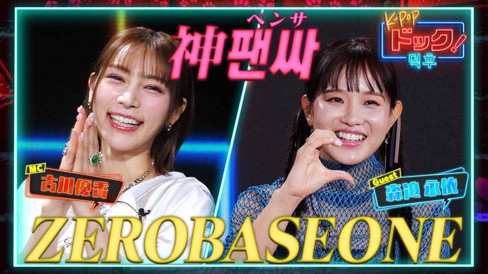 K-POPドック！ 2月24日(土)放送分 「ZEROBASEONE」のガチドック