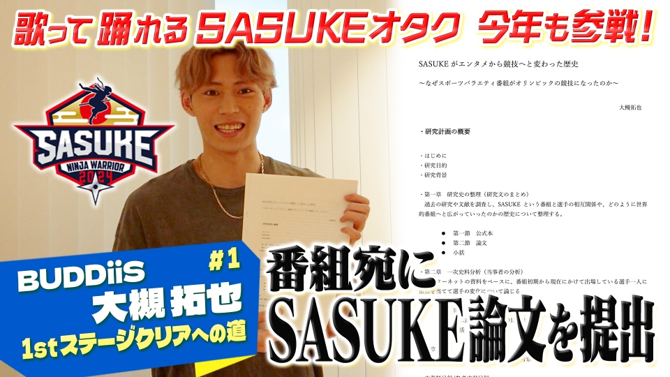 SASUKE2024～第42回大会～ 傑作選 【突撃】BUDDiiS 大槻拓也にSASUKE
