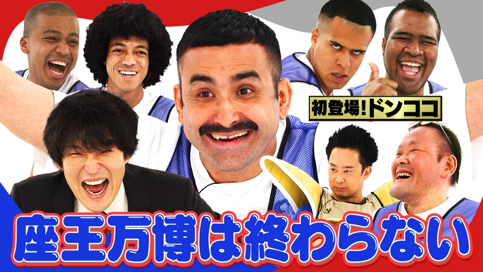 千原ジュニアの座王 2月6日(金)放送分 座王万博!?【父:ナイジェリア人