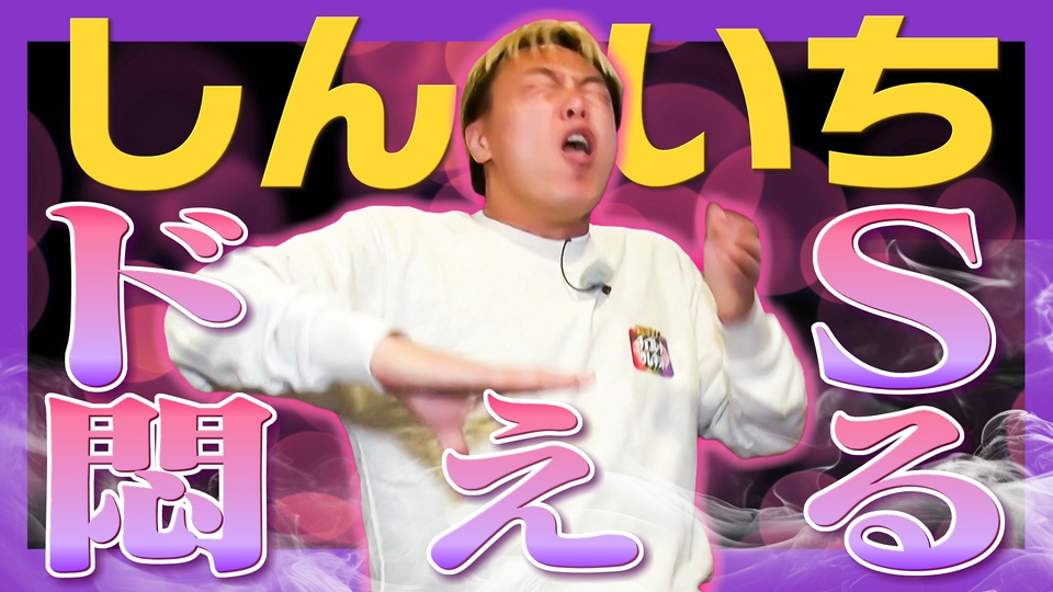 超町人！チョコレートサムネット 4月12日(日)放送分 ドS店主の仕掛ける