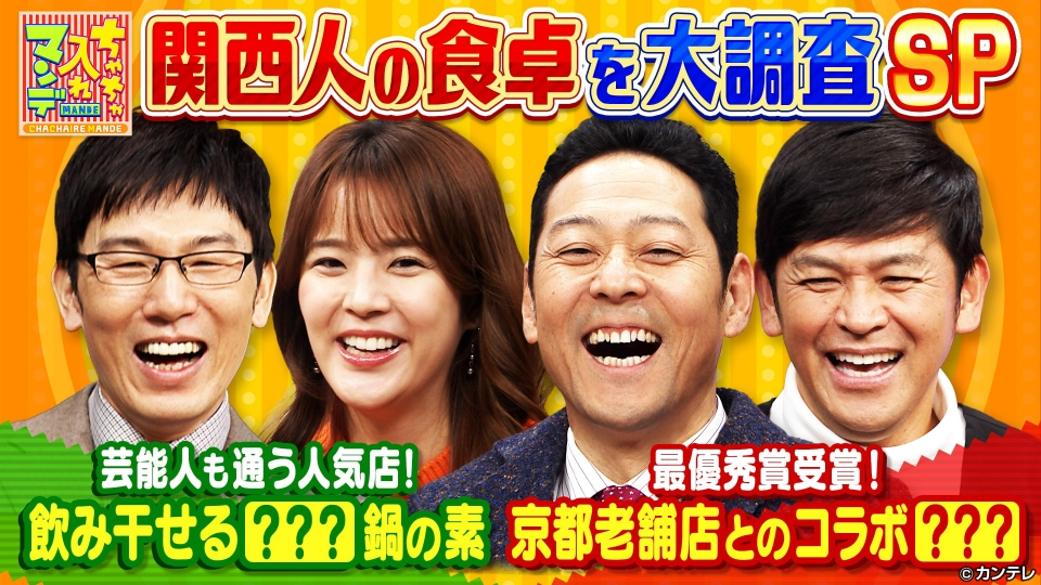 ちゃちゃ入れマンデー 11月29日 火 放送分 331 コレめっちゃおいしいで 関西人の食卓を大 調査sp バラエティ 見逃し無料配信はtver 人気の動画見放題