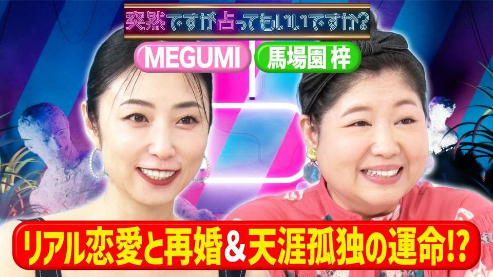 MEGUMI恋愛と本性＆馬場園梓の男運の行方 thumbnail