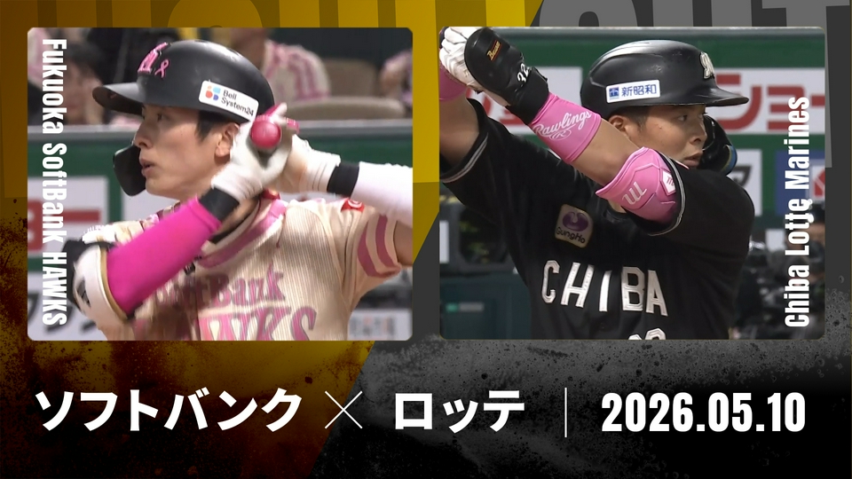 プロ野球ハイライト 5月10日(日)放送分 福岡ソフトバンク vs. 千葉