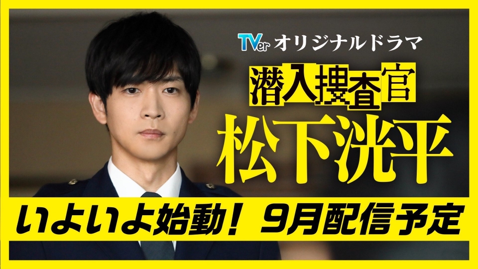 TVer潜入捜査官 松下洸平 オリジナル限定エコバック 非売品 専用】TVer潜入捜査官 松下洸平 オリジナル限定エコバック