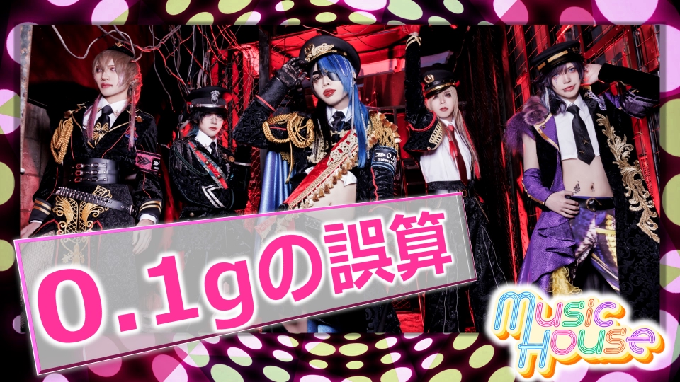 Music House 7月21日(日)放送分 日本一バズるV系で話題！0.1gの