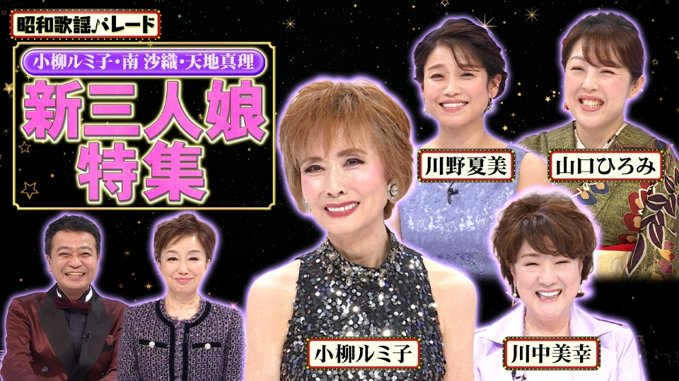 天地真理さん・南沙織さん・小柳ルミ子さん（三人娘）ポスター