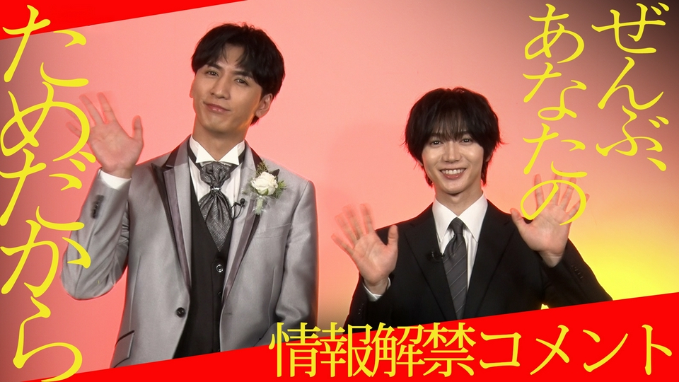 ぜんぶ、あなたのためだから 【解禁】「藤井流星×七五三掛龍也」初共演
