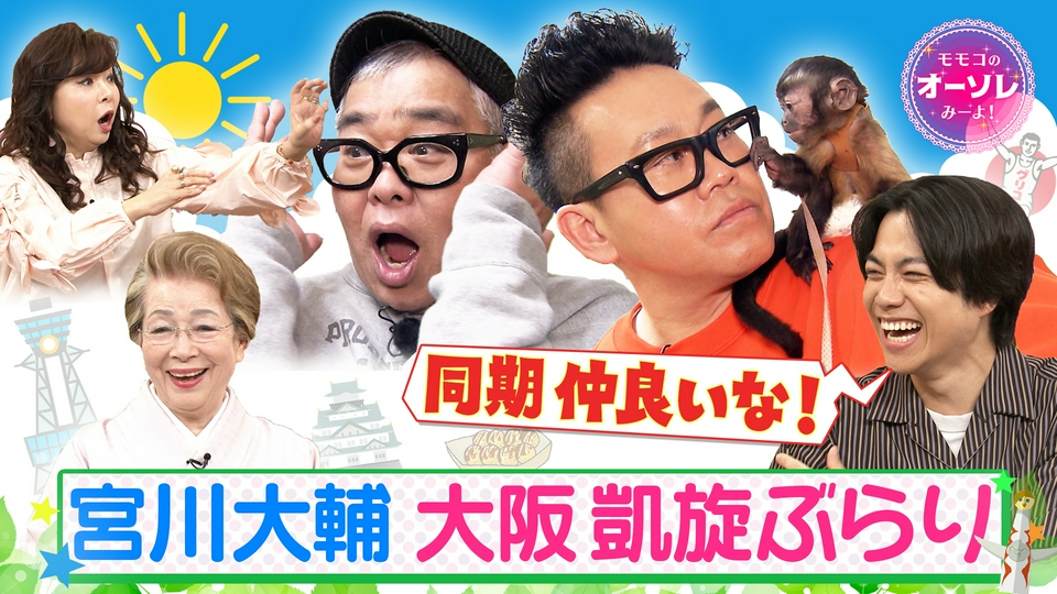 【こももページとなります。】 モモコのOH！ソレ！み～よ！ 5月16日(土)放送分 #1100 兵動×宮川