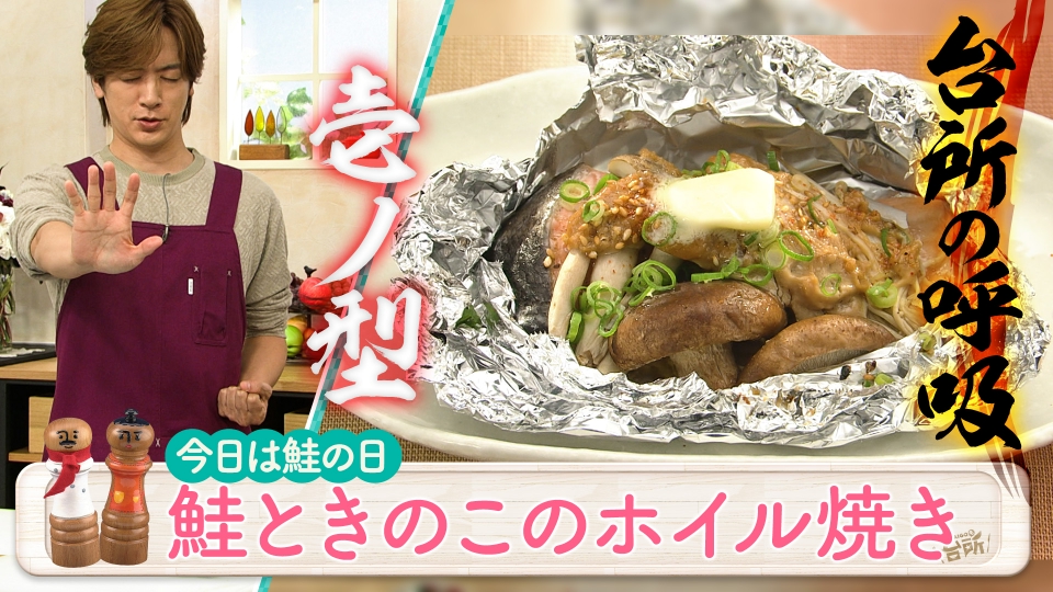 DAIGOも台所～きょうの献立 何にする？～ 11月11日(火)放送分 今日は鮭