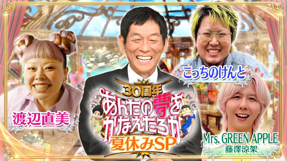 夏休みSP★渡辺直美と夢実現＆ミセス続編 thumbnail
