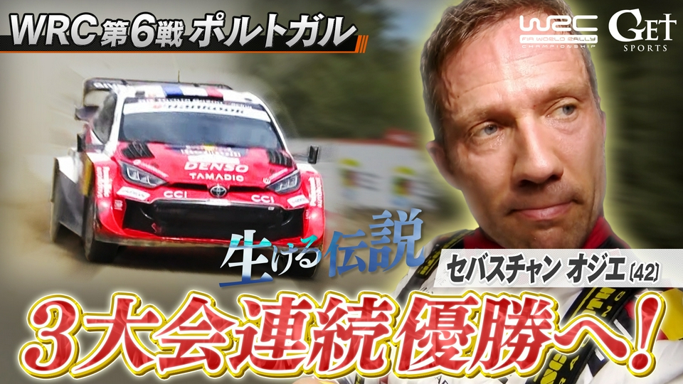 GET SPORTS 世界ラリー2026 5月17日(日)放送分 世界ラリー 第6戦