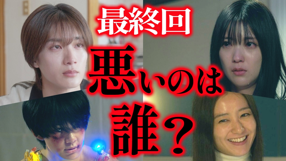 最終回　悪いのは誰？ thumbnail