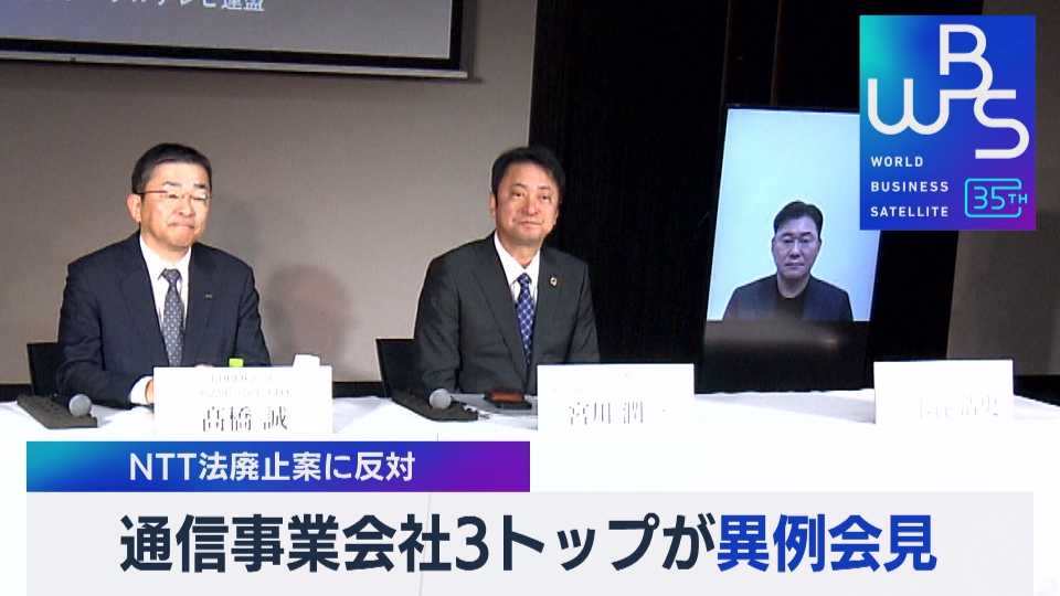 WBS（ワールドビジネスサテライト） 12月4日(月)放送分 通信3社トップ NTT法廃止の提言に反対｜報道／ドキュメンタリー｜見逃し無料配信