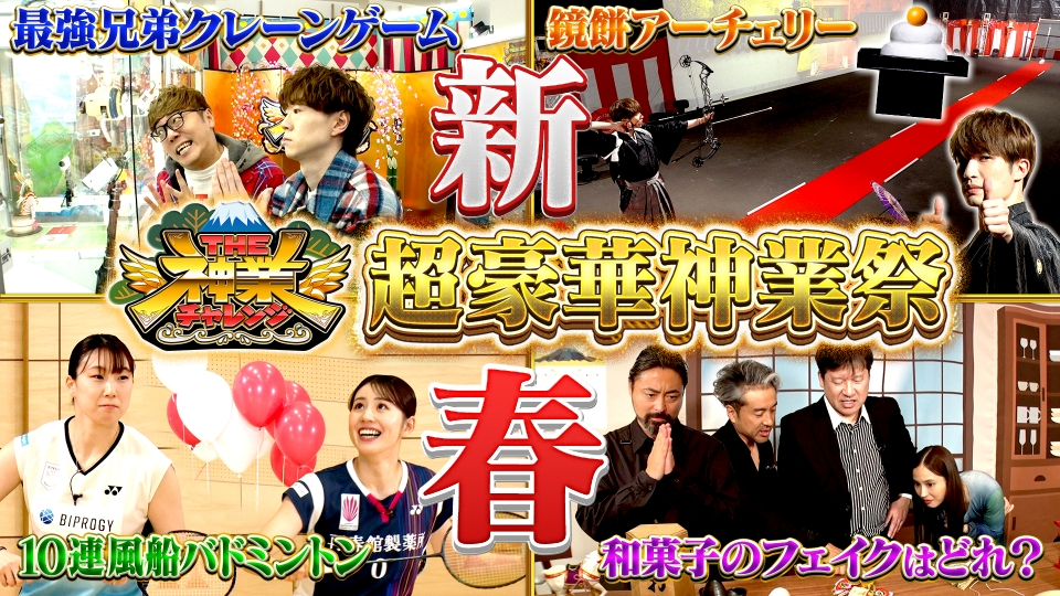 THE神業チャレンジ 1月6日(火)放送分 ジェシーVS新春アーチェリー