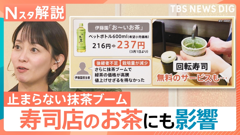 TBS NEWS DIG Powered by JNN 1月8日(木)放送分 “抹茶ブーム”で煎茶の