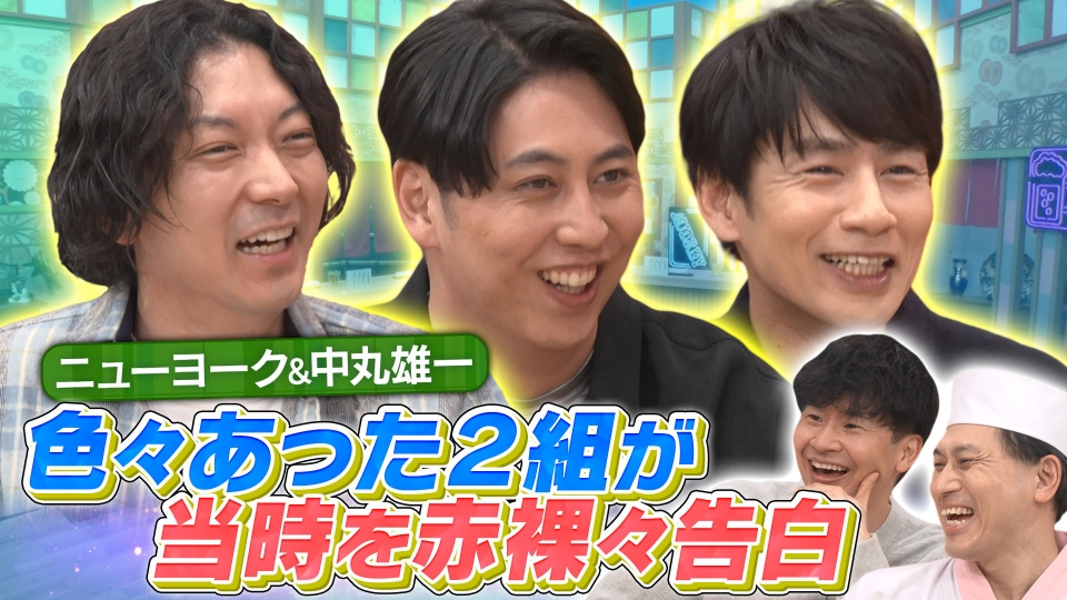 今夜のお客様は中丸雄一＆ニューヨーク！2025年いろいろあった2組がご来店！ thumbnail