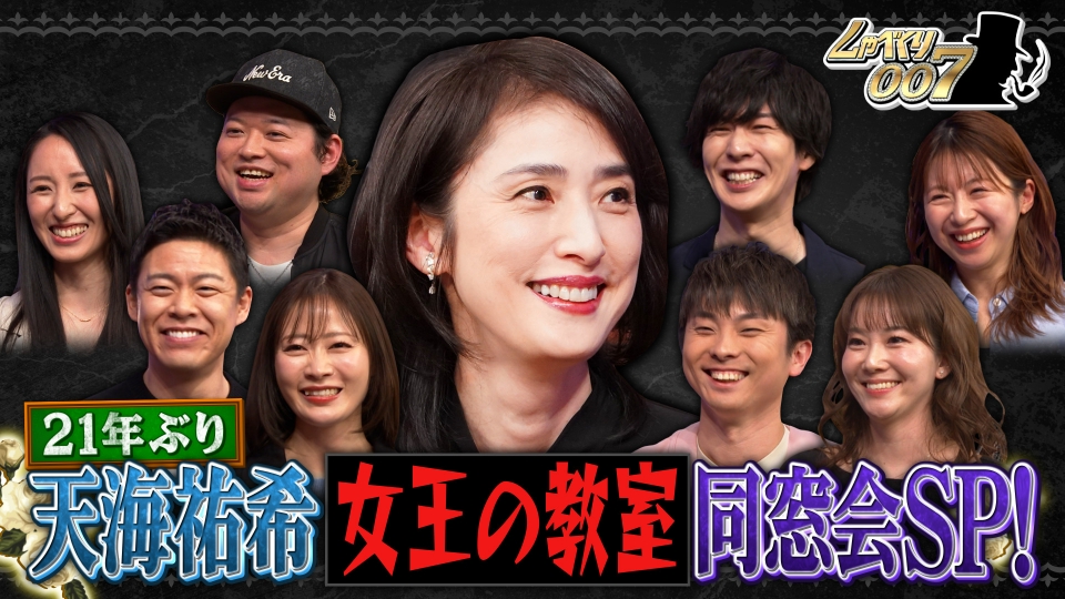 天海祐希が感涙…21年ぶり「女王の教室」同窓会SP!! thumbnail