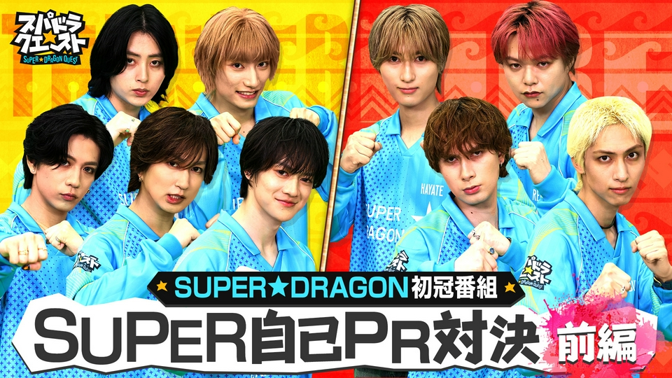 スパドラ☆クエスト 7月11日(土)放送分 SUPER☆DRAGON初の冠番組が始動