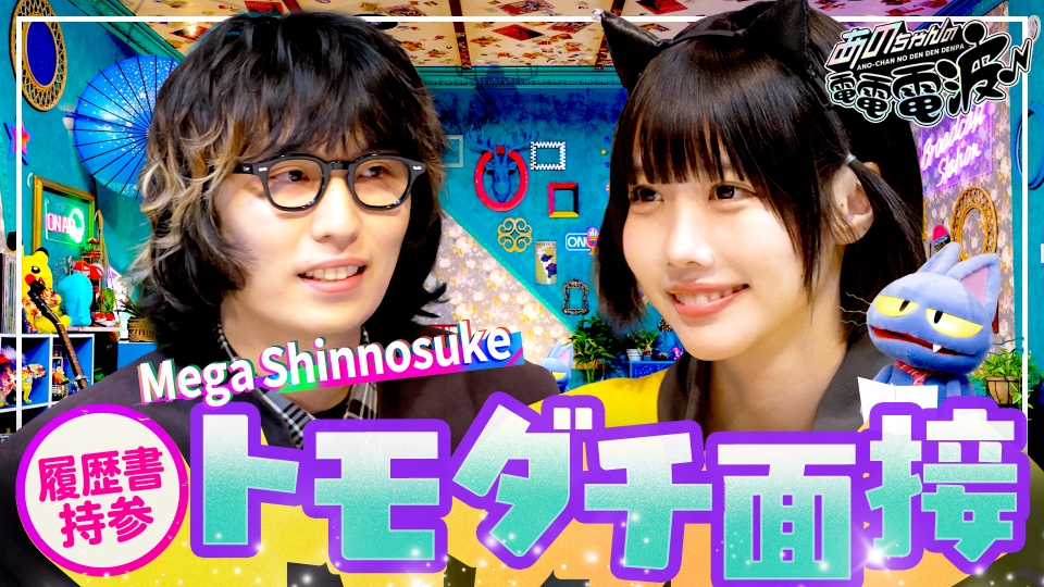 あのちゃんの電電電波 12月2日(火)放送分 履歴書持参！トモダチ面接