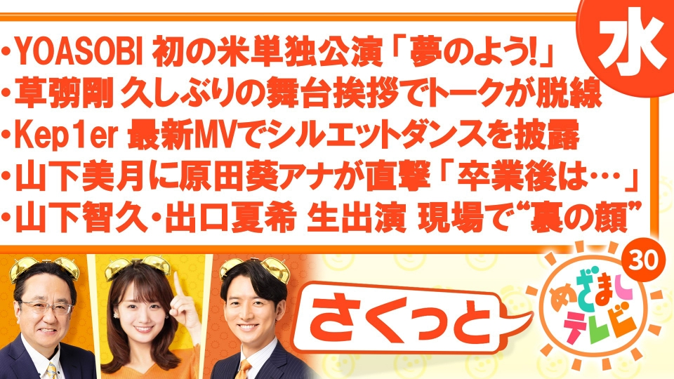 さくっと！めざましテレビ 4月24日(水)放送分 YOASOBI 初のアメリカ  