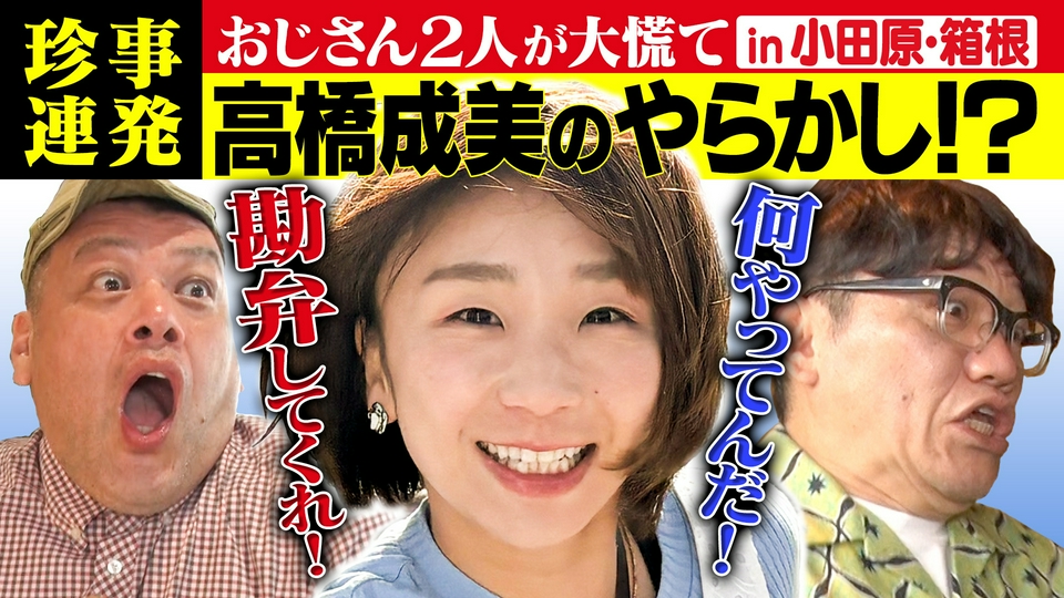 飯尾くっきー！のハンコください！あなたの名字で旅してます 6月6日(土