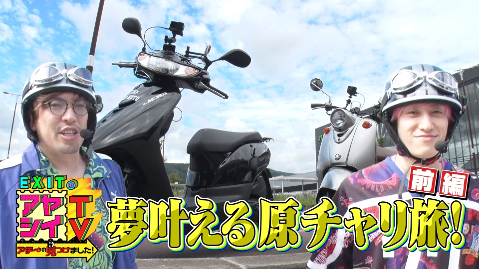 EXITのアヤシイTV ポスター EXITのアヤシイTV アチ～の見つけました！#72 アチ～お土産探し