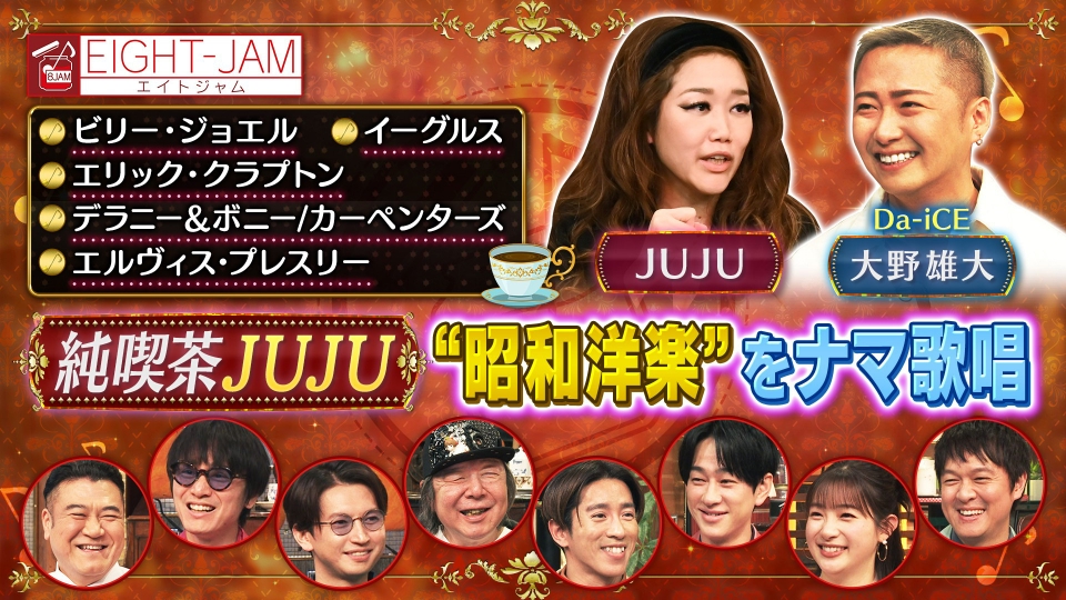 EIGHT-JAM 3月15日(日)放送分 洋楽生歌唱！純喫茶JUJU｜バラエティ