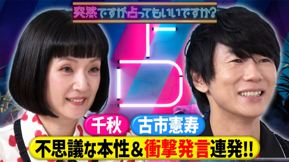 突然ですが占ってもいいですか？ 6月29日(日)放送分 古市憲寿＆千秋