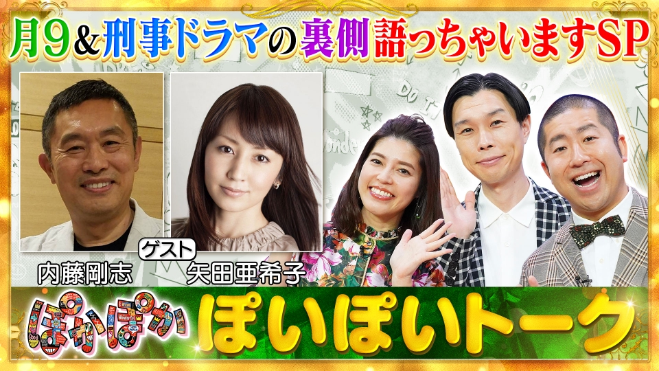 ぽかぽか 5月27日(火)放送分 火曜（1）仲良し俳優内藤剛志＆矢田亜希子